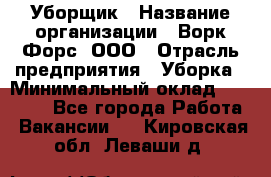 Уборщик › Название организации ­ Ворк Форс, ООО › Отрасль предприятия ­ Уборка › Минимальный оклад ­ 23 000 - Все города Работа » Вакансии   . Кировская обл.,Леваши д.